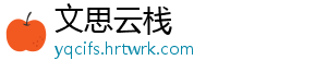 文思云栈